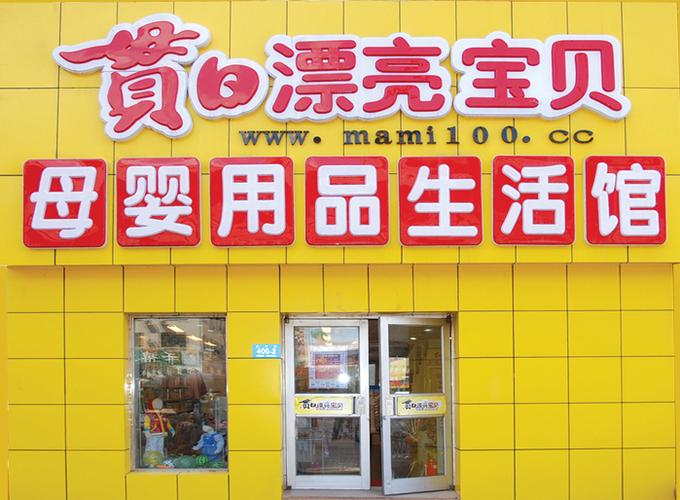 贯日漂亮宝贝母婴用品生活馆